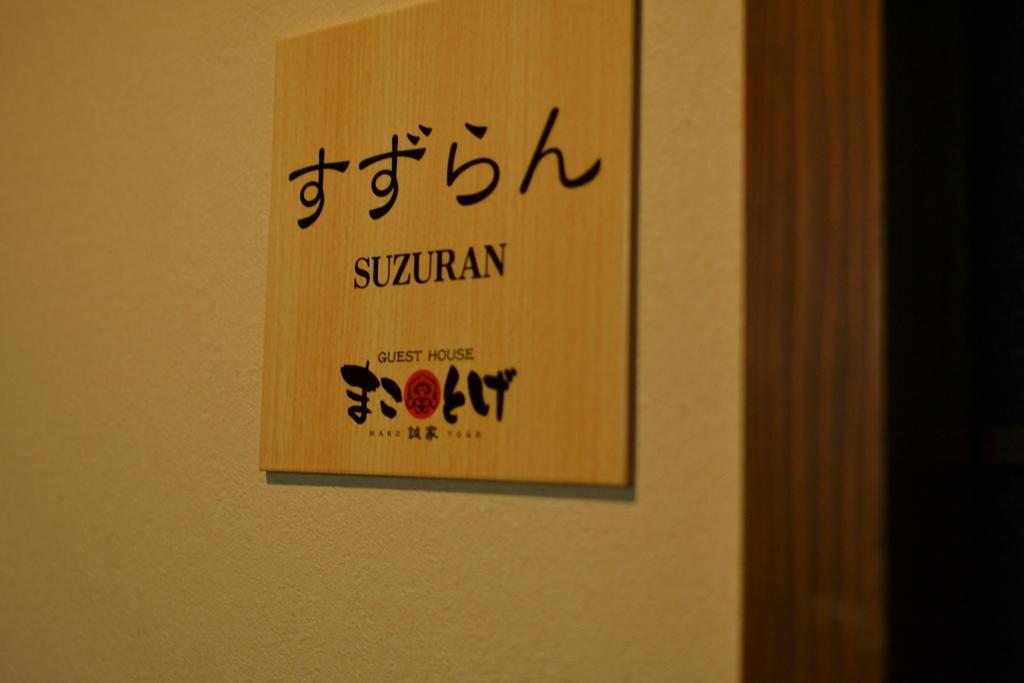 Guest House Makotoge Асо Экстерьер фото